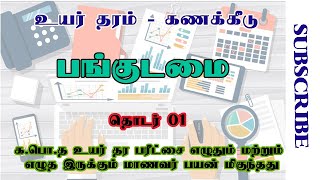 A/L Accounts | பங்குடமை | தொடர் 01