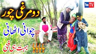 Funny Chawani Athaani Murgha Chor  #NewFunny#ComedyVideo#YouTvHD