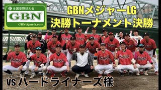 2022/05/08 GBNメジャーLGリーグ戦決勝トーナメント決勝 vsハードライナーズ様 Highlight