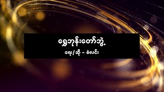 စံလင်း - ရွှေဘုန်းတော်ဘွဲ့ [ San Lynn ]