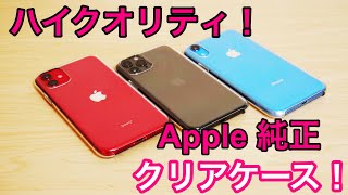 初めてのiPhone 11シリーズのケースレビュー！Apple純正クリアケースを試す！