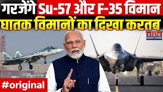 Russia SU-57 Vs US F-35 : Aero India 2025 में एक साथ आसमान में गरजे रूस और America के Fighter Jet