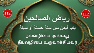 ரியாளுஸாலிஹீன்   رياض الصالحين   Riyadhus-Shalihin : பாடம் - 112