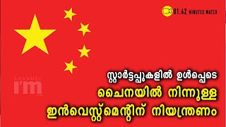 ചൈനയില്‍ നിന്നുള്ള ഇന്‍വെസ്റ്റ്‌മെന്റിന് നിയന്ത്രണം ഏര്‍പ്പെടുത്തി ഇന്ത്യ | Chinese FDI