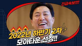 [이효종의돈워리] !! 2022년 하반기 2차 모아타운 선정지 발표 !!