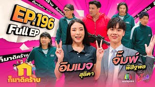 ก็มาดิคร้าบ | EP. 196 | อิมเมจ สุธิตา - จั๊มพ์ พิสิฐพล  | 29 ธ.ค. 67 Full EP