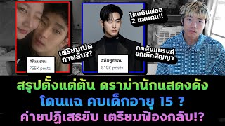 สรุปดราม่าคิมซูฮยอน นักแสดงดังโดนแฉ คบคนอายุ 15? ค่ายปฏิเสธแล้ว เตรียมฟ้องกลับ!?