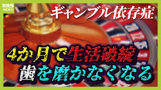 【ギャンブル依存症】歯を磨かなくなる？うつ病合併も…圧倒的“破綻”早い『オンラインカジノ』　依存症克服には「怒らない仲間」「成功体験」【専門家解説】（2025年2月25日）