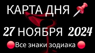 📌 КАРТА ДНЯ 📌 СОБЫТИЯ ДНЯ 27 НОЯБРЯ 2024 🔴 РАСКЛАД 78 дверей ЛЕНОРМАН 👣📍ВСЕ ЗНАКИ ЗОДИАКА📍Тайм код 👇