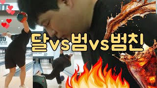 뜨거운 사나이들의 볼링대결💥 달vs범vs범친 음료수내기편 (은콩달콩 볼링 브이로그, EKDK Bowling Vlog, 브래그볼링장)