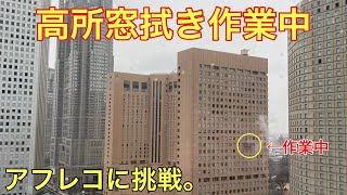 【アフレコ練習】高所窓拭きの光景