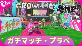 【初見様大歓迎！参加型スプラトゥーン3】あけおめ　スプラローラー生活142日【Splatoon3】