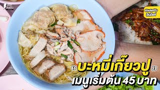 บะหมี่เกี๊ยวเนื้อปูหมูกรอบหมูแดงแน่นชาม !!ตามสั่งอาหารป่าจัดจ้าน ราคาเริ่มต้นที่ 45 บาท