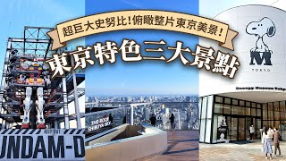 【可樂旅遊｜東京自由行】東京特色三大景點✨ 超巨大史努比！俯瞰東京市景🤩