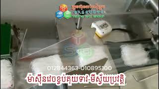 #ម៉ាស៊ីនវេចខ្ចប់អូតូ