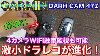 4カメラ化も！超コンパクトドラレコが進化！GARMINから新発売のDASH CAM 47Zがやってきた！