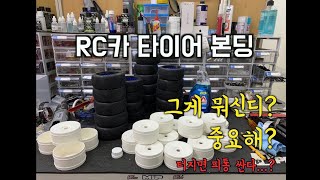 [지디알씨] 터지지 않는 편안함 RC카 타이어본딩