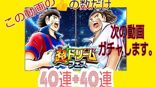 たたかえドリームチーム#209 ドリフェス《ナトゥ40連》《 翼40連》♪ CaptainTsubasaDreamTeam 足球小將翼