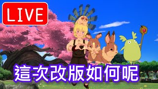 🔴【直播】二之國：交錯世界｜打打遺跡！看看這次改版！｜Ni no Kuni: Cross Worlds｜颯岸