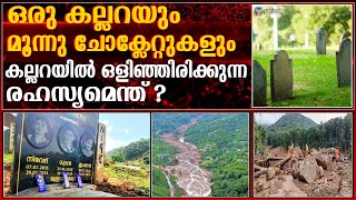 കല്ലറയിൽ പേരും അതിനൊപ്പം 3 ചോക്ലേറ്റുകളും | Wayanad