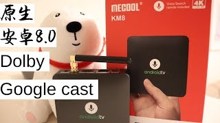 【悟空5kong】【CC字幕】Mecool KM8 一款带GoogleCast的Android8.0语音盒子