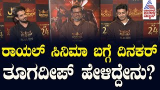 ರಾಯಲ್‌ ಸಿನಿಮಾ ಬಗ್ಗೆ ದಿನಕರ್ ತೂಗದೀಪ್ ಹೇಳಿದ್ದೇನು? | Royal Movie Team | Kannada Interviews