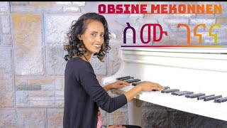 Obsine Mekonnen(ስሙ ገናና)New Official Music Video.