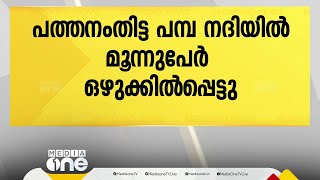 പത്തനംതിട്ട പമ്പാ നദിയിൽ മൂന്ന് പേർ  ഒഴുക്കിൽപ്പെട്ടു; തെരച്ചിൽ തുടരുന്നു