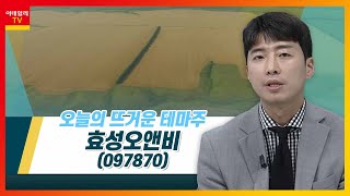 효성오앤비(097870), 우크라이나 수출량 감소… 식량 안보 이슈_테마IN이슈 (20220621)