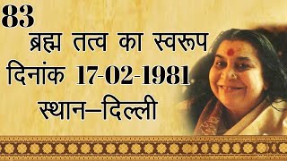 83.ब्रह्म तत्व का स्वरूप | Hindi Speech Mata Ji Shri Nirmala Devi Ji 17-02-1981 Mumbai