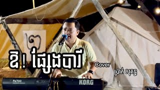 ឱ!ផ្សែងបារី Cover ប្រាក់ សុគន្ធ