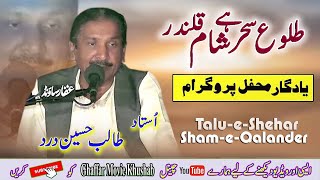 Wajad Taari Kar Diya ( #Dhamal ) Tulo-E-Sehar Hai Sham-E-Qalander | Talib Hussain Dard 2022