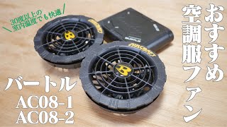 【電気代の節約＆猛暑対策】バートル空調服の驚異的効果と選び方