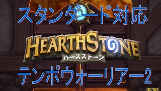 【ハースストーン】 スタンダード対応テンポウォーリアー2 【Hearthstone】