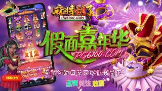 👉 PG6100 💋 PG 假面嘉年华 Mask Carnival｜PG Slot Review #PGTeaser #PG电子