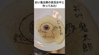 【ゲゲゲの鬼太郎】「おい鬼太郎」の目玉おやじ作ってみた!#ゲゲゲの鬼太郎 #目玉おやじ #パンケーキアート #shorts #おすすめ