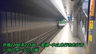 京阪2200系　普通・中之島行き走行音@守口市~なにわ橋