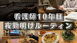 【ルーティン】看護師の夜勤明けの過ごし方