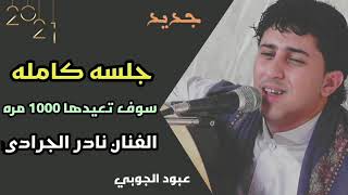 الفنان نادر الجرادي الربع دقائق مش كثير الله يرحمه ويسكنه فسيح جناته اذا بتحب المرحوم اشترك بقناتي