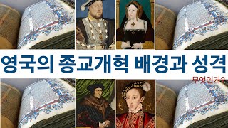 [종교개혁사] 48 영국의 종교개혁 그 배경과 성격은 무엇인가.