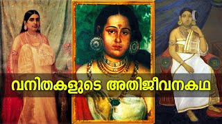 കരുതലിൻറെ കരസ്പർശം തലസ്ഥാനത്തിൻറെ മുഖമുദ്രയാണ്.| വനിതകളുടെ അതിജീവനകഥ | POWERFUL LADIES OF TRAVANCORE