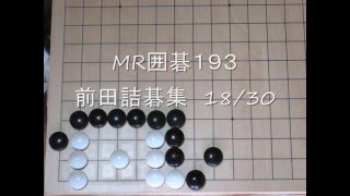 前田詰碁集 18　ウッテ返し tumego MR囲碁193