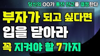 부자들은 절대 말하지 않는 7가지 비밀 (99% 모름) 부자되는법