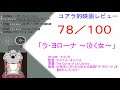 【映画レビュー】ラ・ヨローナ ～泣く女～ 【vtuber】