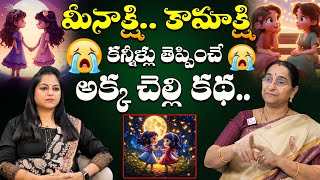 మీనాక్షి.. కామాక్షి..  కన్నీళ్లు తెప్పించే  అక్క చెల్లి కథ || Ramaa Raavi Chandamama Kathalu