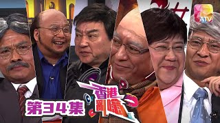 《香港亂噏》第二季 第34集|鄭啟泰、姜皓文、劉錫賢、盧海鵬、林超榮、秦啟維、蒲進 | Hong Kong Gossip Season 2 EP34 | ATV