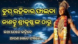 ଚୁପ୍ ରହିବାର ଫାଇଦା ଜାଣନ୍ତୁ ଶ୍ରୀକୃଷ୍ଣ ଙ୍କ ଠାରୁ......//Odia shreekrishna motivational speech...