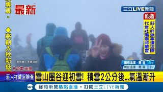 #三立最新 東北季風發威!玉山今晨降下冰霰 雪山主峰也迎來初雪~積雪深度累積兩公分│記者 李建瑩│【LIVE大現場】20211110│三立新聞台