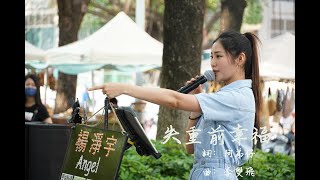 楊淨宇-Angel 失重前幸福 #cover #by #楊淨宇 #街頭