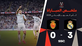 ملخص مباراة ريال مدريد 3 - 0 ريال مايوركا | نصف نهائي كأس السوبر الإسباني